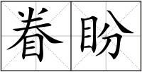 眷盼