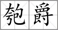 匏爵