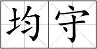 均守