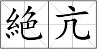 絶亢