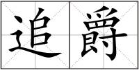 追爵