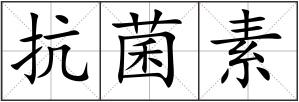 抗菌素