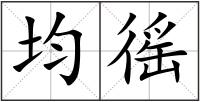 均徭