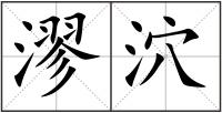 漻泬