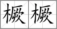 橛橛