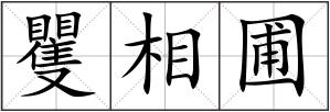 矍相圃