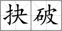 抉破