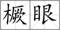 橛眼