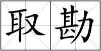 取勘