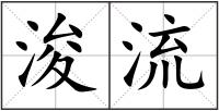 浚流