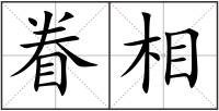 眷相
