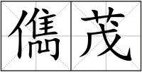 儁茂