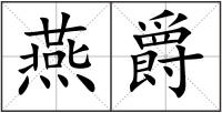 燕爵