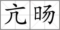 亢旸