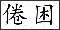 倦困