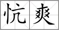 忼爽