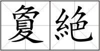 夐絶