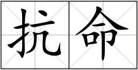 抗命