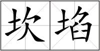 坎埳