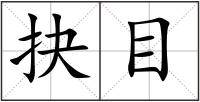抉目