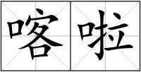 喀啦