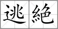 逃絶