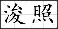 浚照