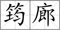 筠廊