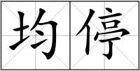 均停