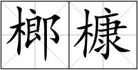 榔槺