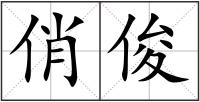 俏俊