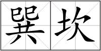 巽坎
