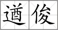 遒俊