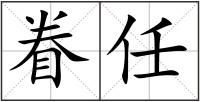 眷任