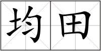 均田