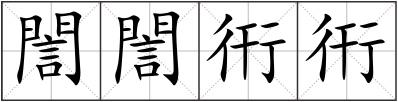 誾誾衎衎