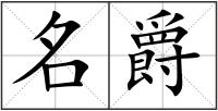 名爵