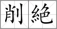 削絶