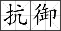 抗御