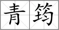 青筠