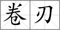 卷刃