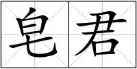 皂君