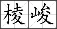 棱峻