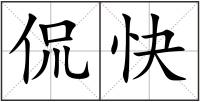 侃快