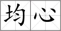 均心