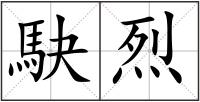 駃烈