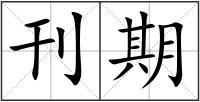刊期