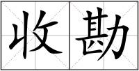 收勘
