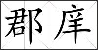郡庠