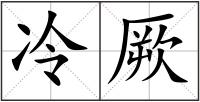 冷厥